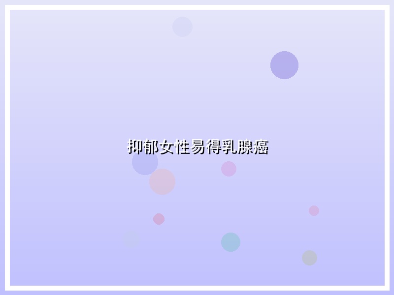 抑郁女性易得乳腺癌