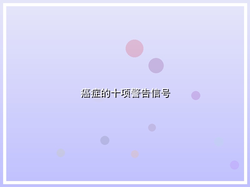 癌症的十项警告信号