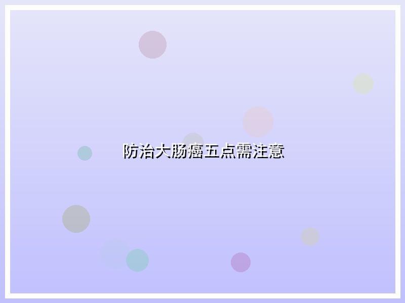 防治大肠癌五点需注意