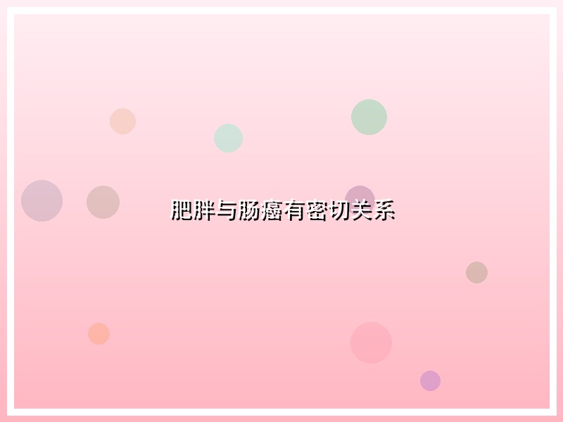 肥胖与肠癌有密切关系