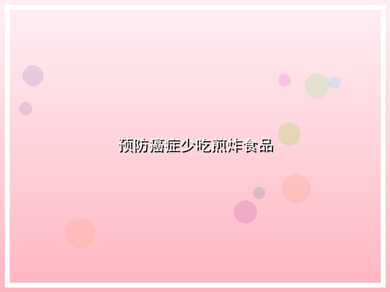 预防癌症少吃煎炸食品