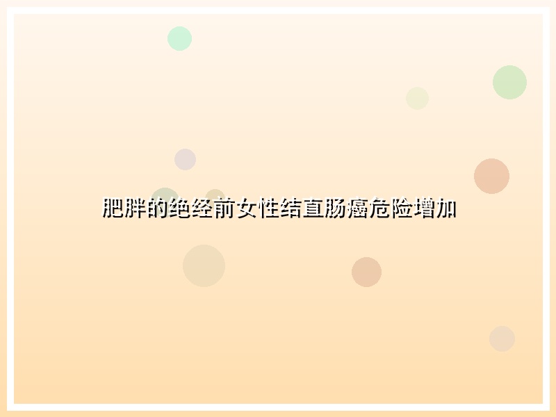 肥胖的绝经前女性结直肠癌危险增加