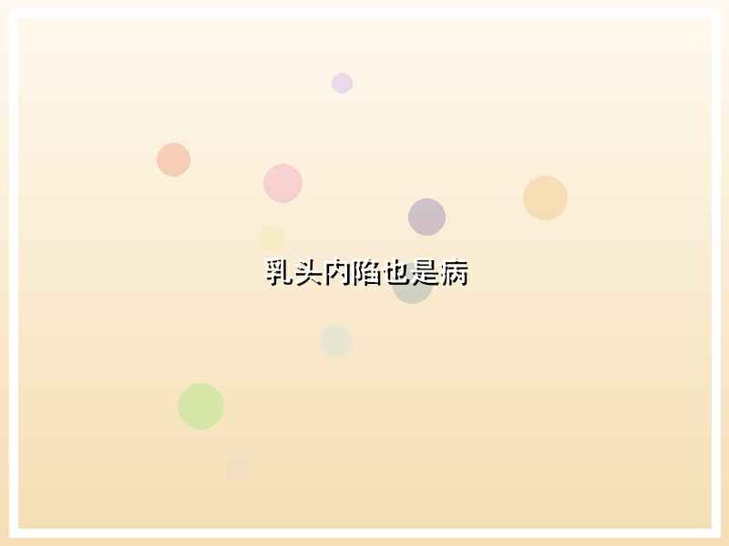 乳头内陷也是病
