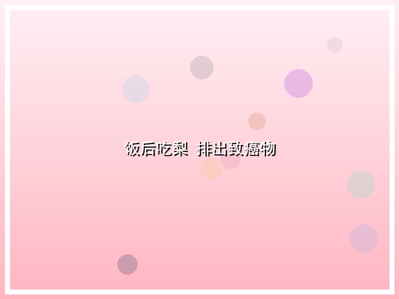 饭后吃梨 排出致癌物