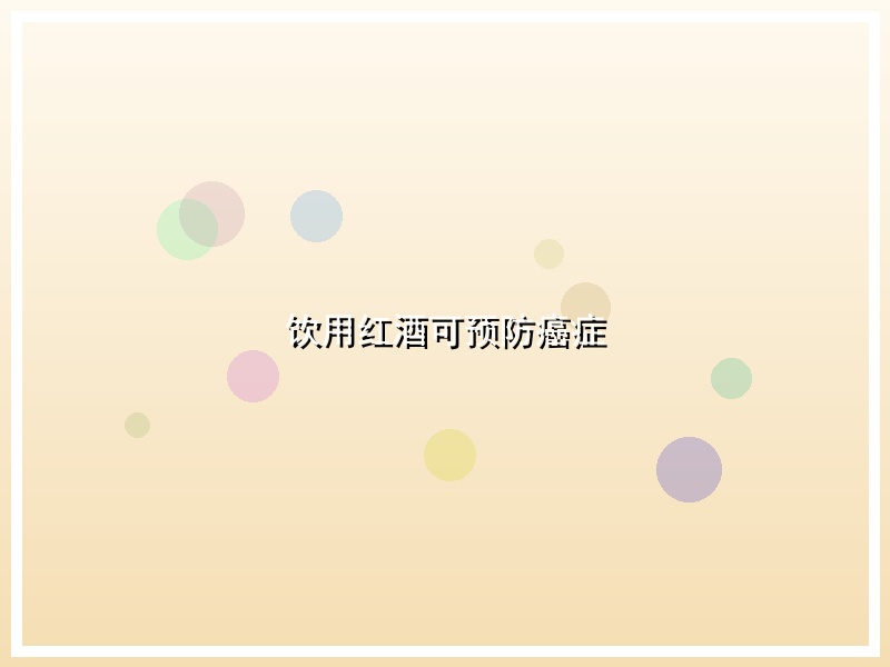 饮用红酒可预防癌症