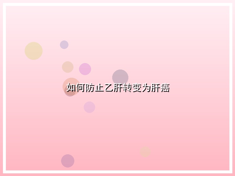 如何防止乙肝转变为肝癌