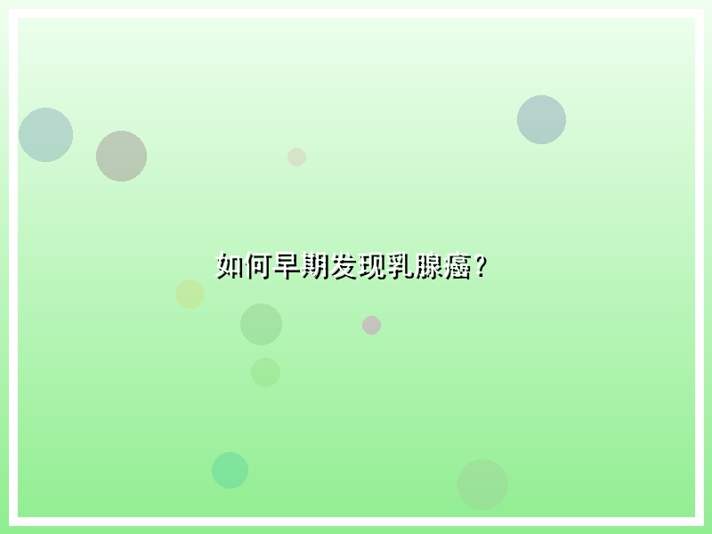 如何早期发现乳腺癌？