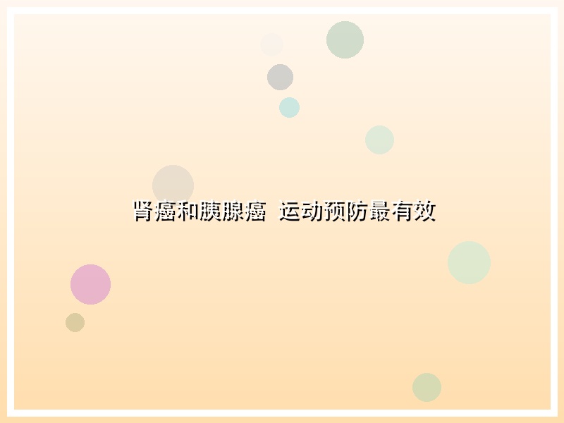 肾癌和胰腺癌 运动预防最有效