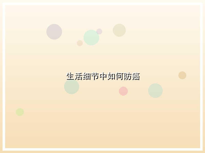 生活细节中如何防癌