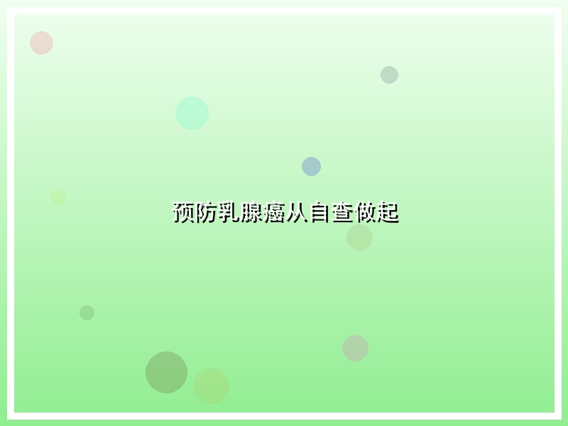 预防乳腺癌从自查做起