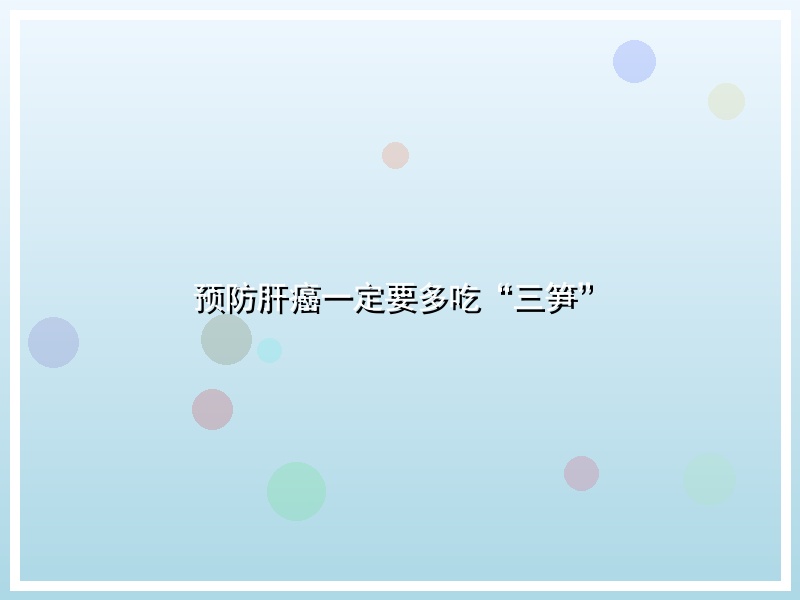 预防肝癌一定要多吃“三笋”