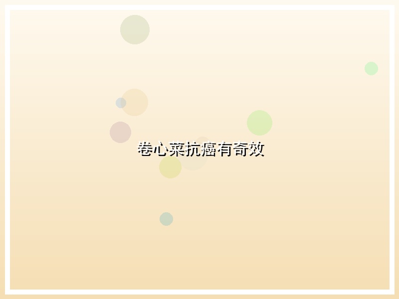 卷心菜抗癌有奇效