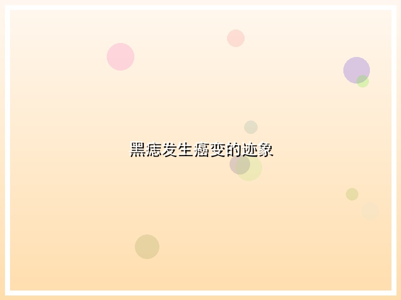 黑痣发生癌变的迹象