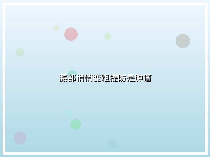 腰部悄悄变粗提防是肿瘤