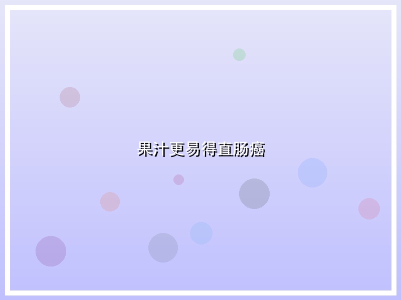 果汁更易得直肠癌