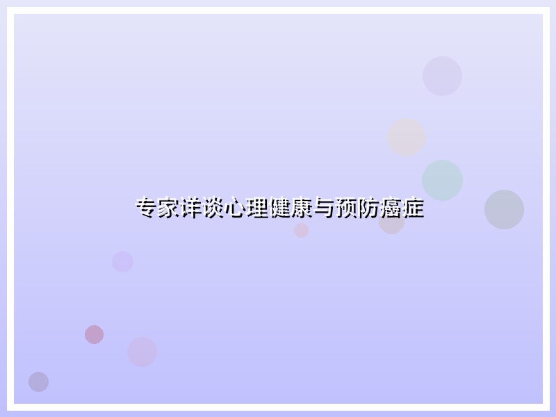 专家详谈心理健康与预防癌症