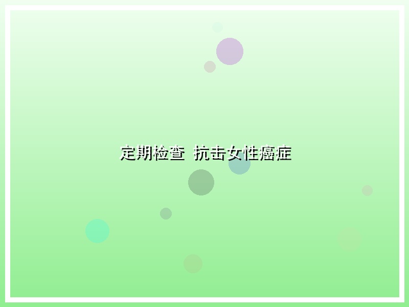 定期检查 抗击女性癌症