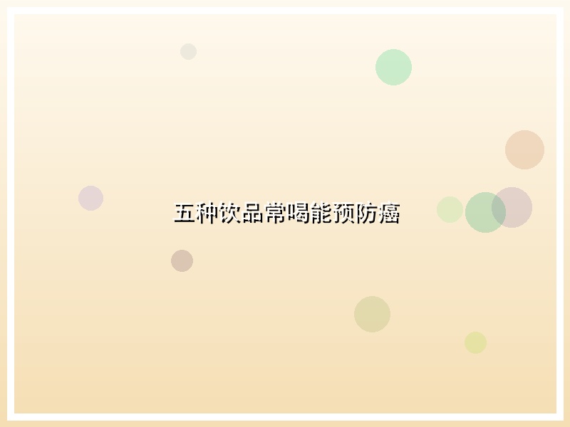 五种饮品常喝能预防癌