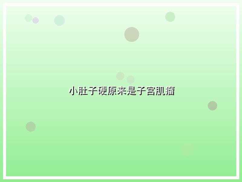 小肚子硬原来是子宫肌瘤