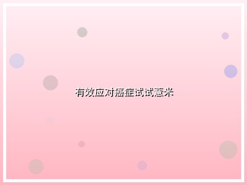 有效应对癌症试试薏米