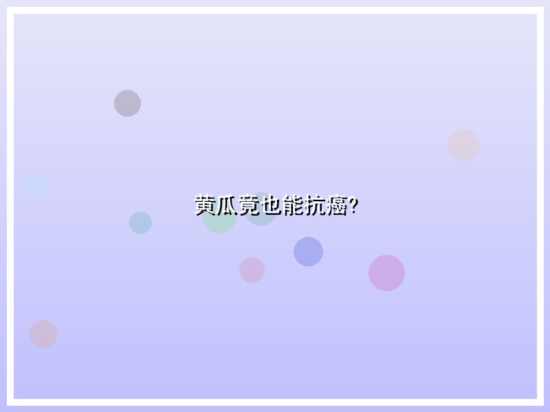 黄瓜竟也能抗癌?
