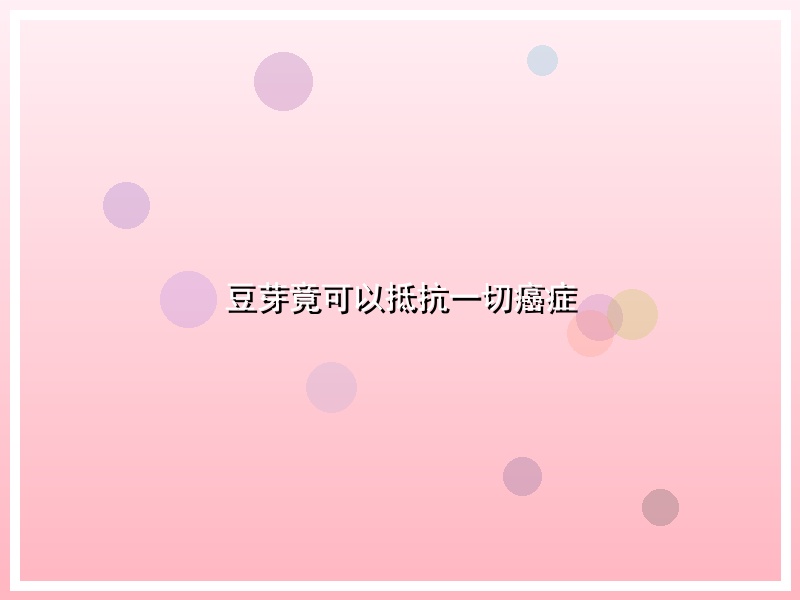 豆芽竟可以抵抗一切癌症
