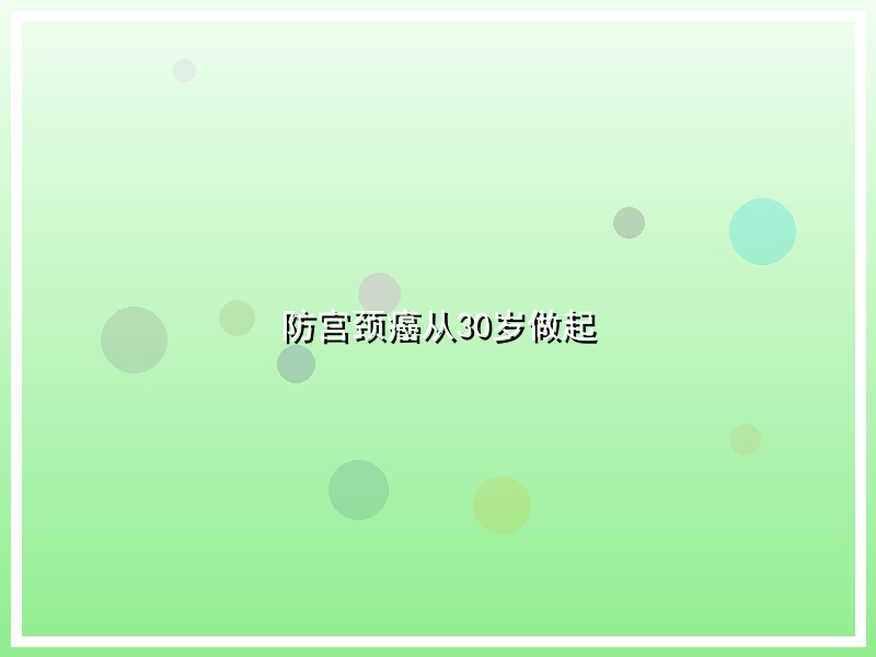 防宫颈癌从30岁做起