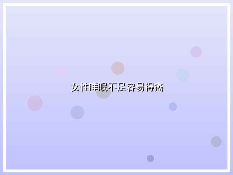 女性睡眠不足容易得癌