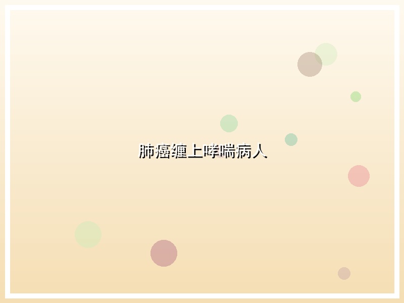 肺癌缠上哮喘病人