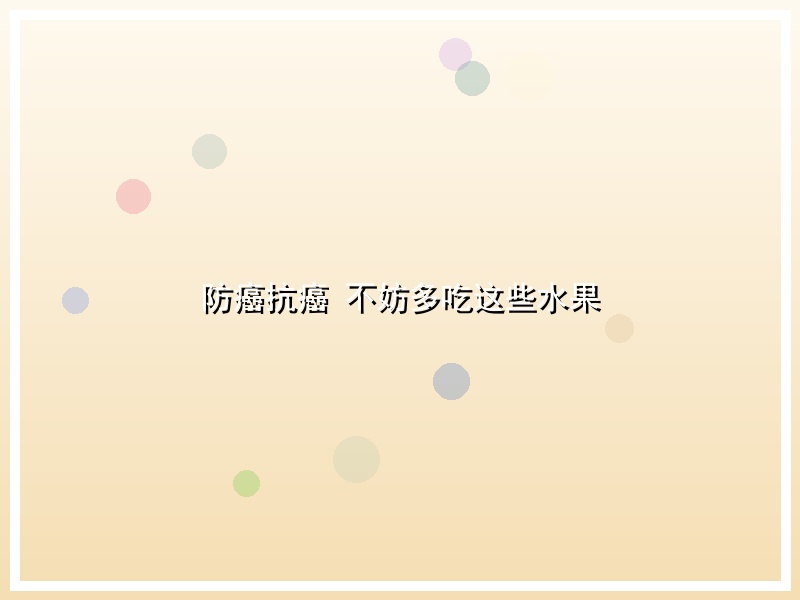 防癌抗癌 不妨多吃这些水果