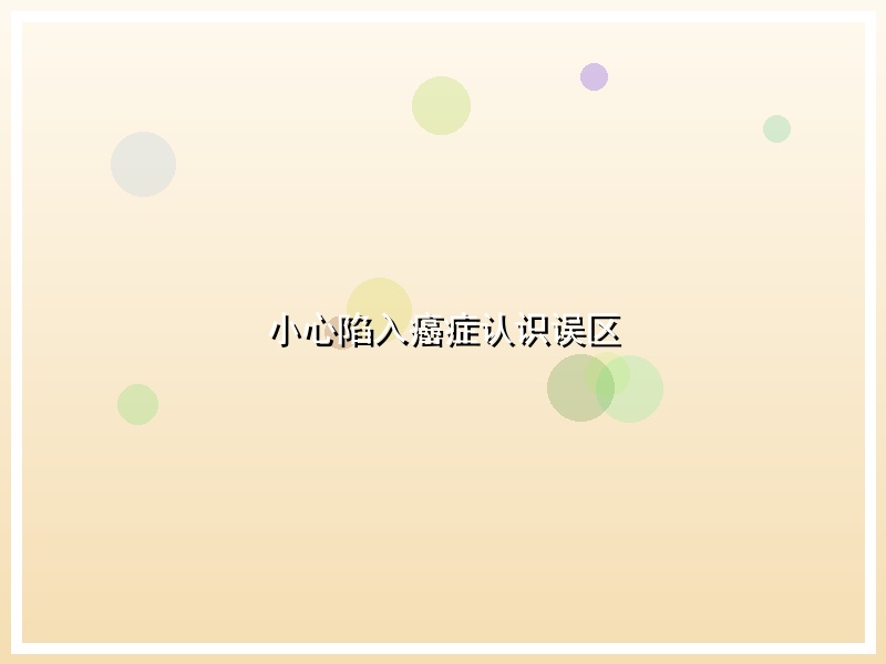 小心陷入癌症认识误区