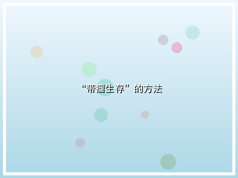 “带瘤生存”的方法