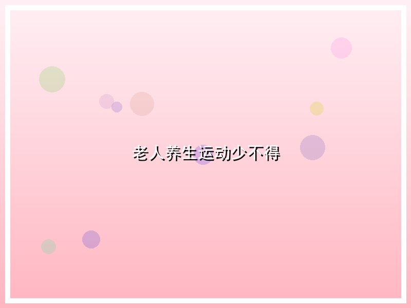 老人养生运动少不得