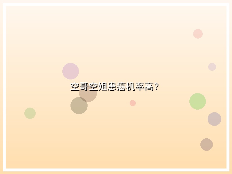 空哥空姐患癌机率高？