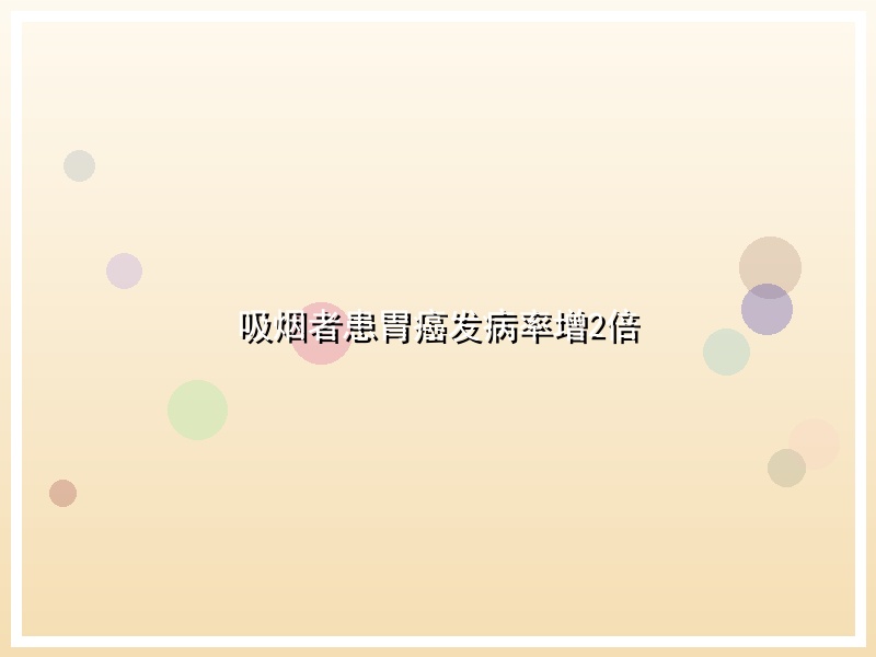 吸烟者患胃癌发病率增2倍