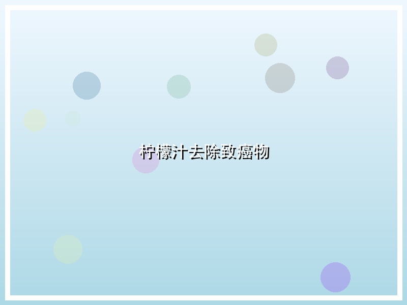 柠檬汁去除致癌物