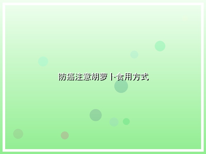 防癌注意胡萝卜食用方式