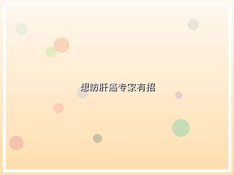 想防肝癌专家有招