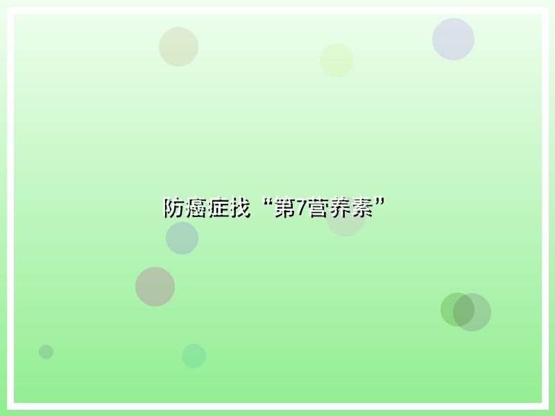 防癌症找“第7营养素”