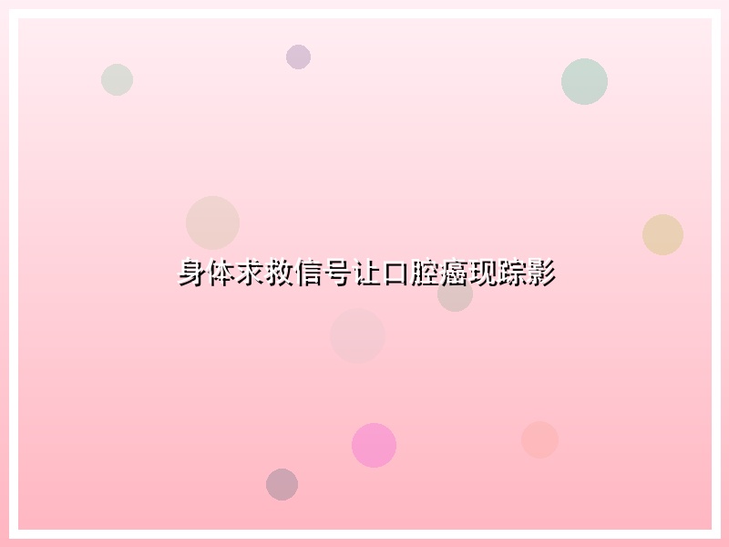 身体求救信号让口腔癌现踪影