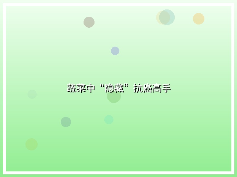 蔬菜中“隐藏”抗癌高手
