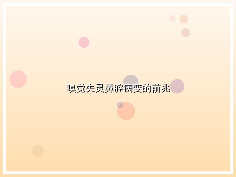 嗅觉失灵鼻腔病变的前兆