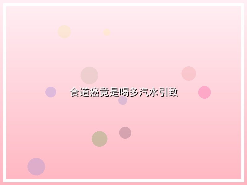 食道癌竟是喝多汽水引致