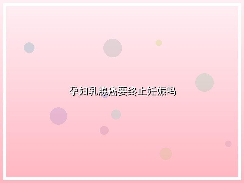 孕妇乳腺癌要终止妊娠吗