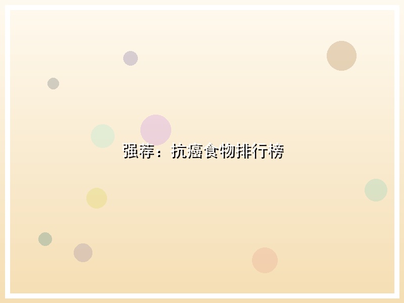 强荐：抗癌食物排行榜
