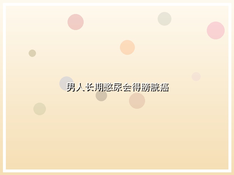 男人长期憋尿会得膀胱癌