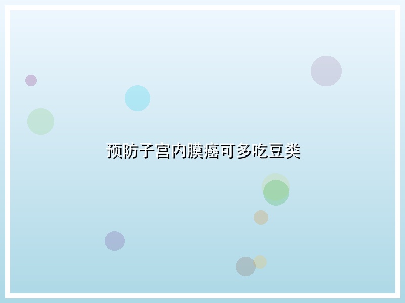 预防子宫内膜癌可多吃豆类