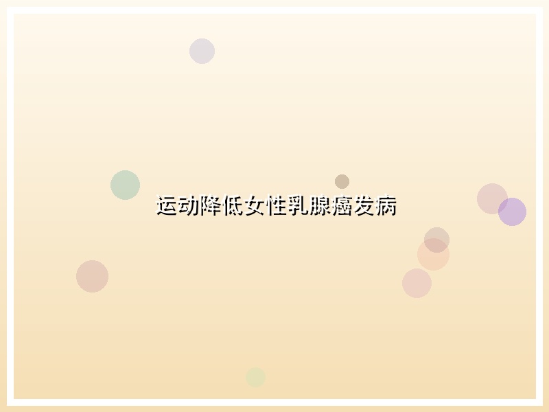 运动降低女性乳腺癌发病