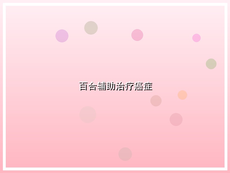 百合辅助治疗癌症