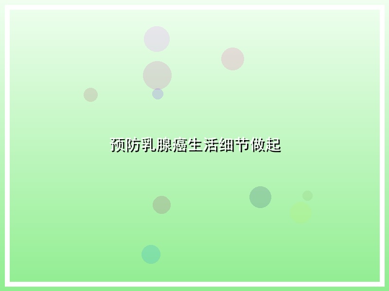 预防乳腺癌生活细节做起